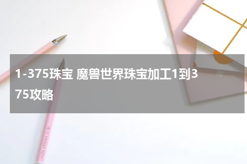 1-375珠宝 魔兽世界珠宝加工1到375攻略